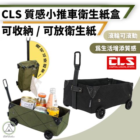 【Chill Outdoor】CLS 推車造型衛生紙盒 (1入)