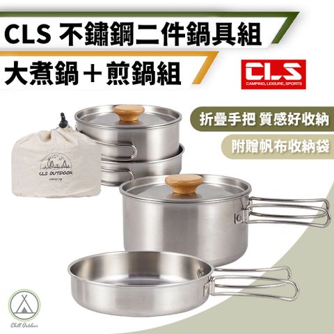 【Chill Outdoor】CLS 不鏽鋼兩件鍋具套組 附收納袋