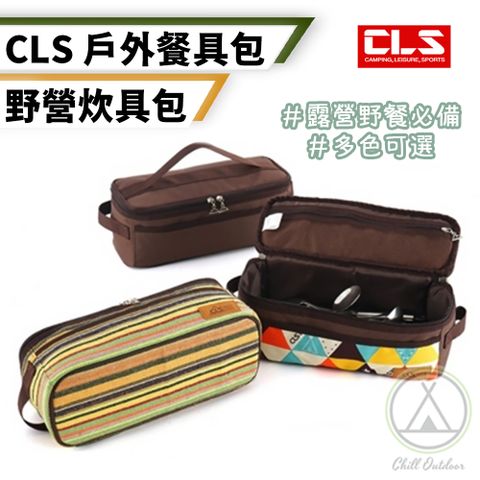 【Chill Outdoor】CLS 長形餐具收納包 多夾層(1入)