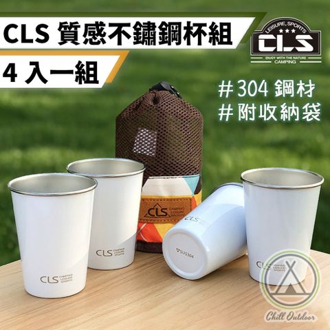 Chill Outdoor 萩凹豆 CLS 質感不鏽鋼杯4入套組 附收納袋