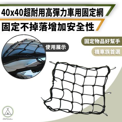 Chill Outdoor 萩凹豆 高彈力 車用固定網 40x40cm (1入)