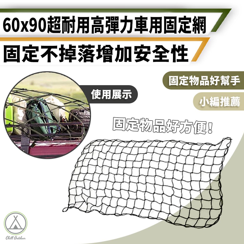 Chill Outdoor 萩凹豆 高彈力 車用固定網 60x90cm (1入)