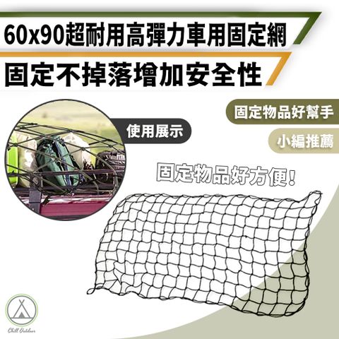 Chill Outdoor 萩凹豆 高彈力 車用固定網 60x90cm (1入)