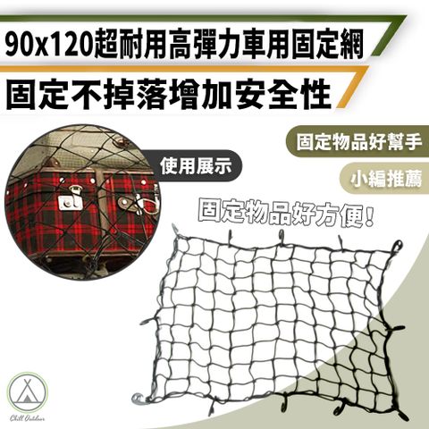 Chill Outdoor 萩凹豆 高彈力 車用固定網 90x120cm (1入)