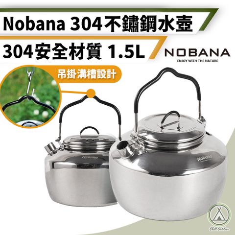 【Chill Outdoor】NOBANA 304不鏽鋼燒水壺 1.5L (1入)