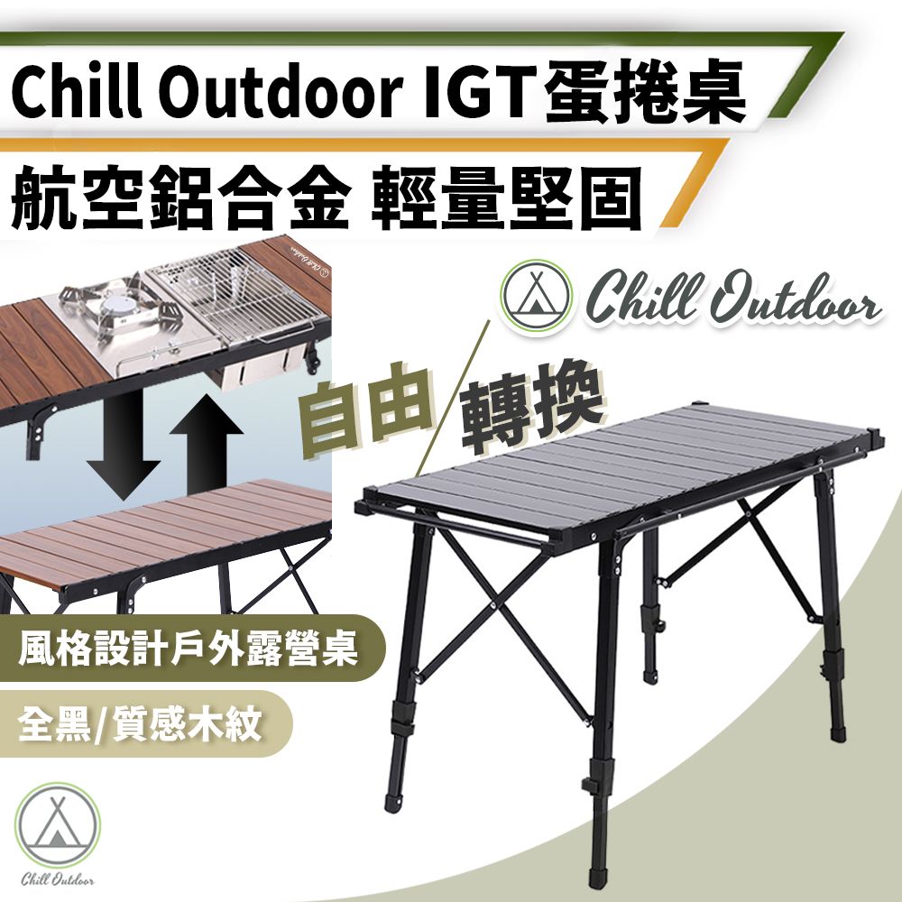 Chill Outdoor 萩凹豆 三單位 IGT蛋捲桌 無段伸縮 (1入)