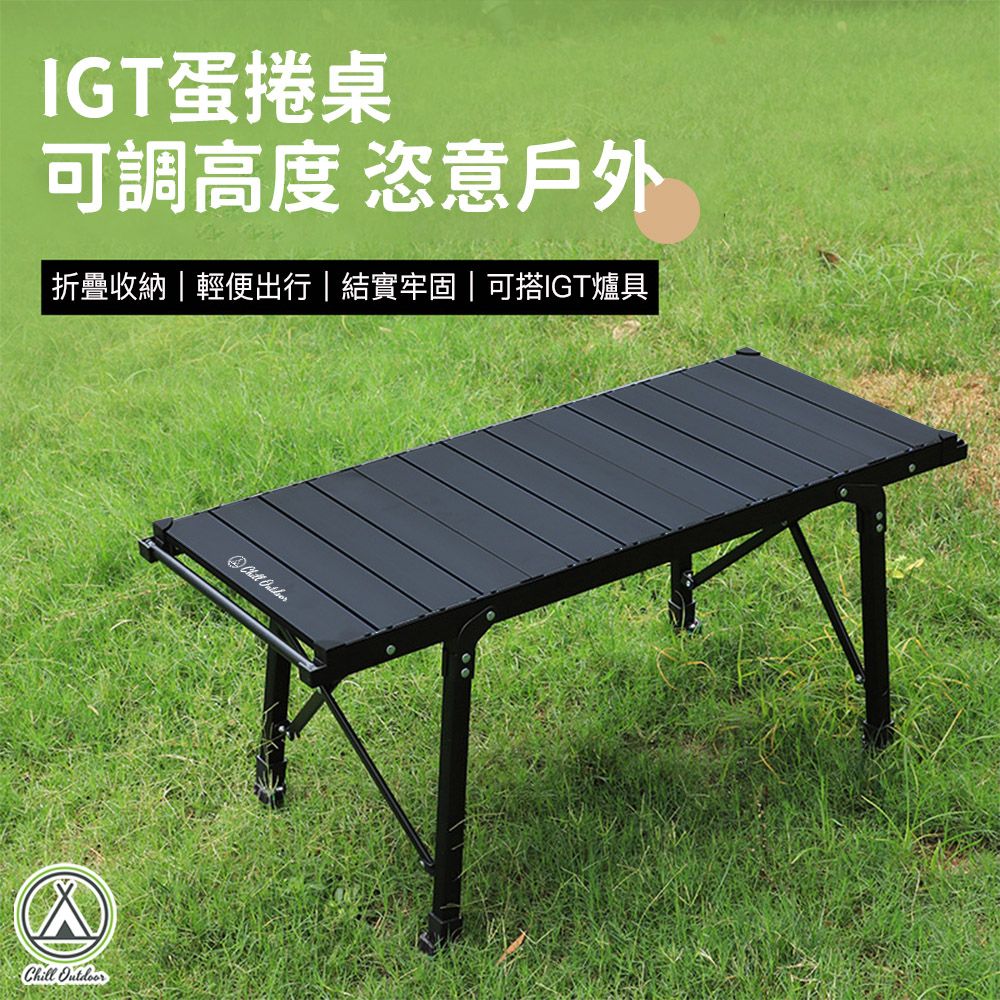 Chill Outdoor 萩凹豆 三單位 IGT蛋捲桌 無段伸縮 (1入)