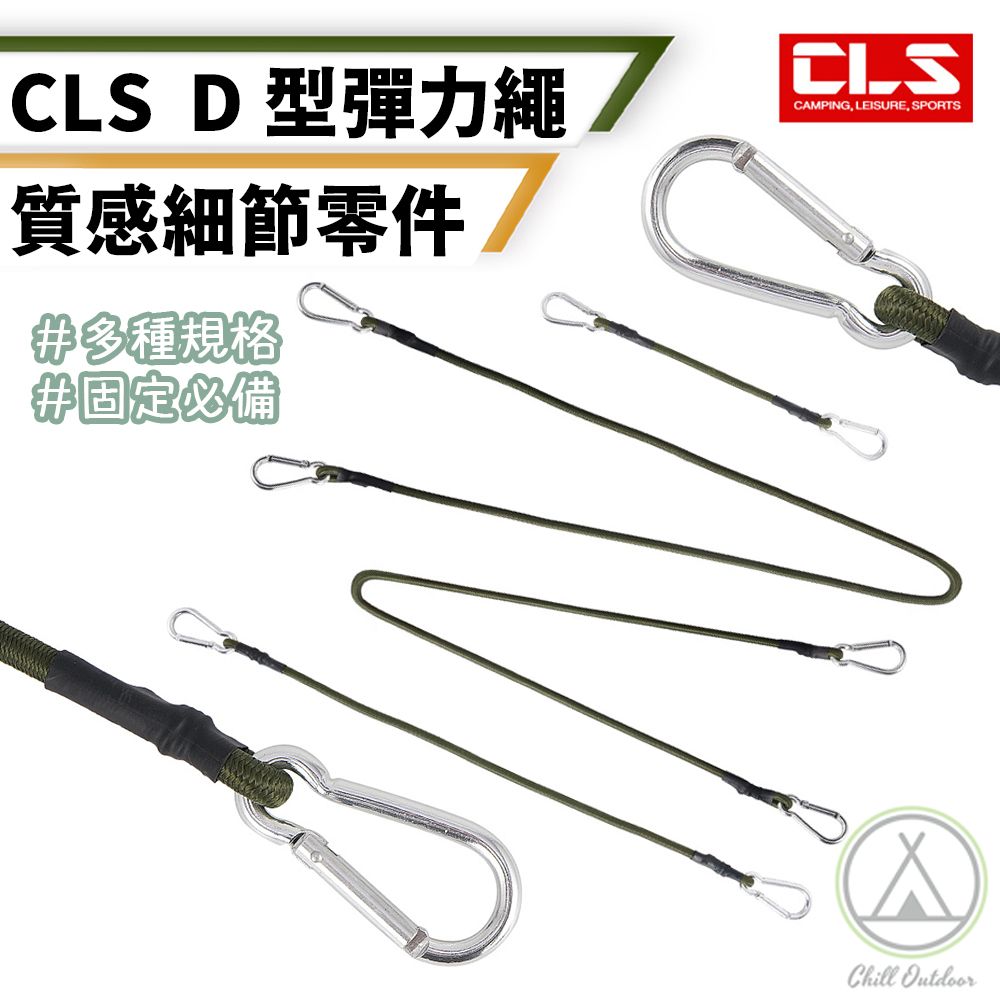 Chill Outdoor 萩凹豆 CLS 30公分 D型扣彈力繩 (5入)