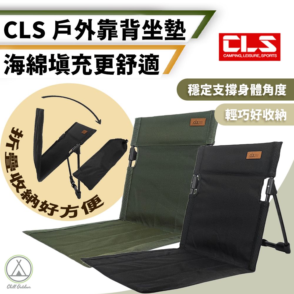 Chill Outdoor 萩凹豆 CLS 靠背坐墊椅 舒適穩固 (1入)