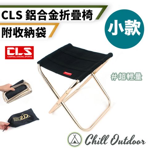 Chill Outdoor 萩凹豆 CLS 鋁合金迷你折疊椅 小款 (1入)