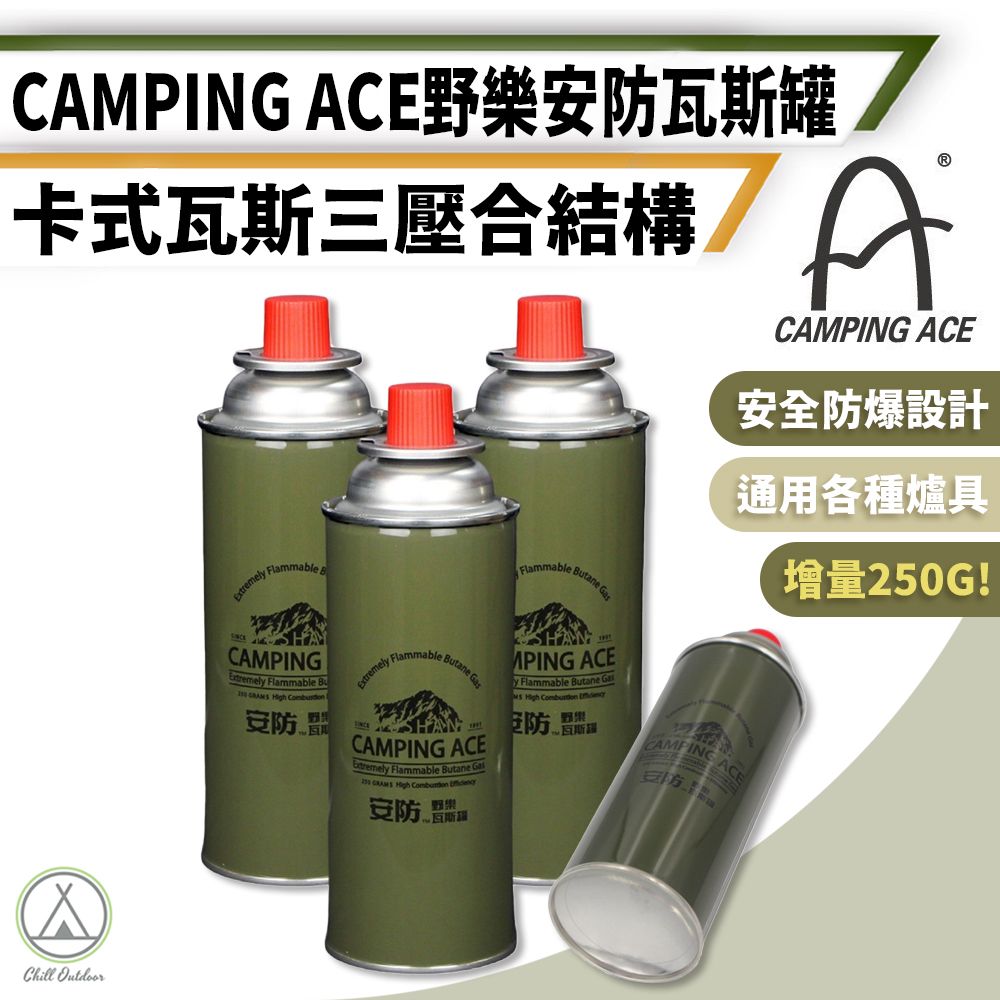 Camping Ace 野樂 250g 安防卡式瓦斯罐 (3入)