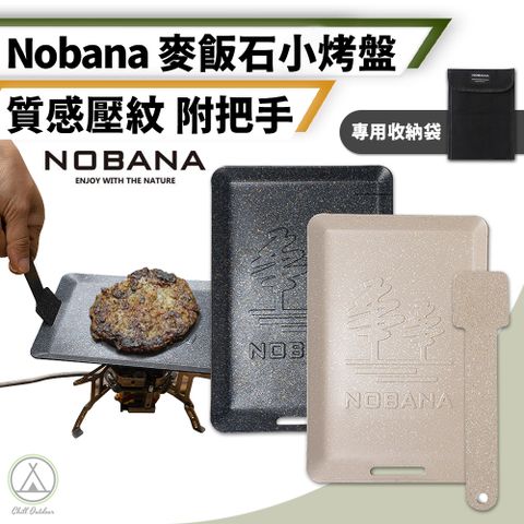 Chill Outdoor 萩凹豆 NOBANA 方形麥飯石小烤盤 (1入)