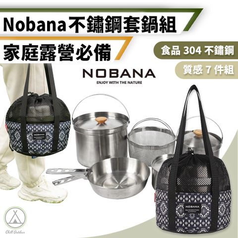 【Chill Outdoor】NOBANA 不鏽鋼7件鍋具套組