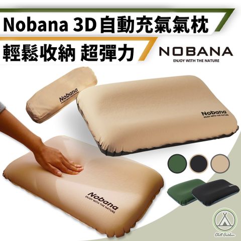 【Chill Outdoor】NOBANA 超彈力 3D自動充氣枕頭 (1入)