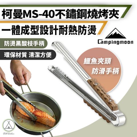 柯曼 鱷魚夾頭 不鏽鋼燒烤夾 MS-40 (1入)