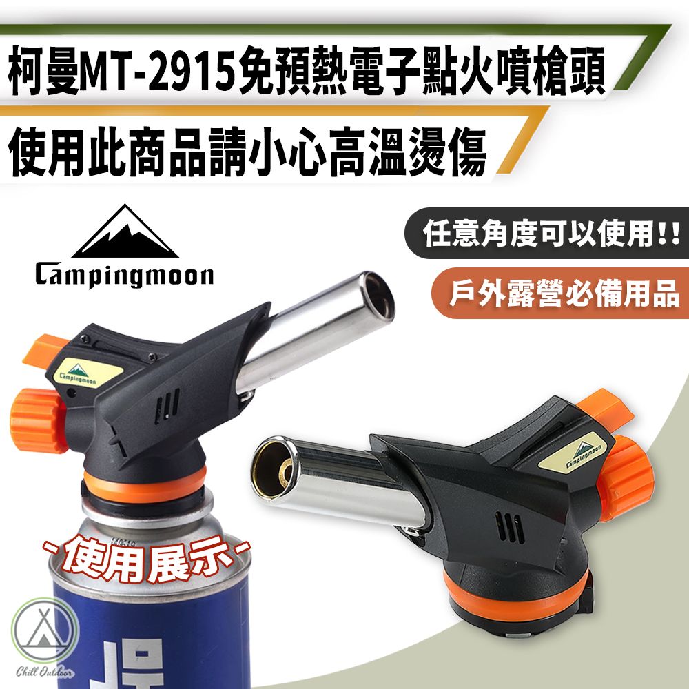 柯曼 免預熱 電子點火噴槍 MT-2915 (1入)