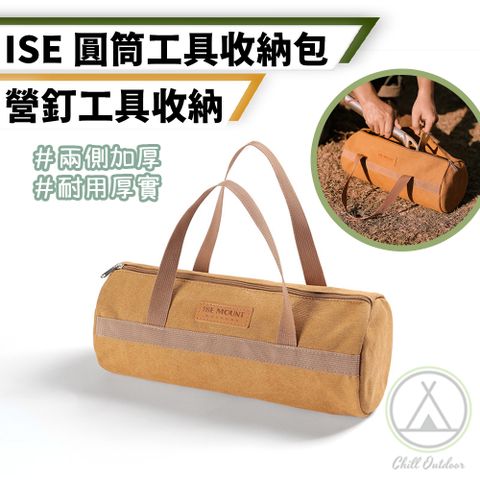 【Chill Outdoor】ISE 圓筒工具收納包 (1入)