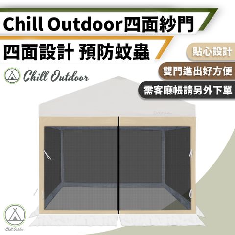 【Chill Outdoor】雙門款 3x2米 四面紗門 (3x3米速開客廳帳專用配件)