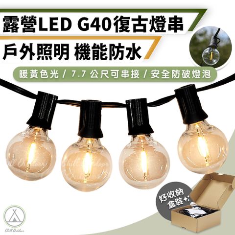 Chill Outdoor 萩凹豆 G40 復古LED燈串 7.7公尺25顆燈 (1入)