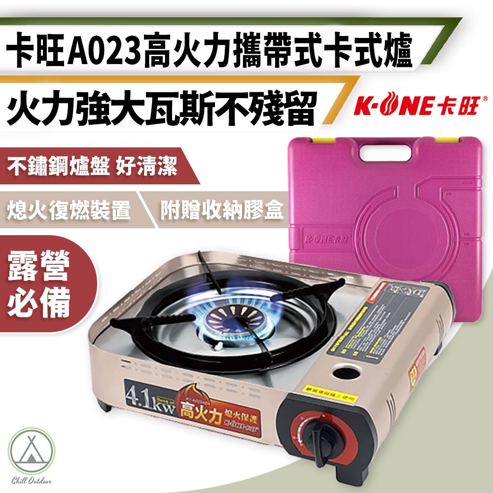 K-ONE 卡旺 A023 攜帶式卡式爐 4.1kw高火力 (1入)