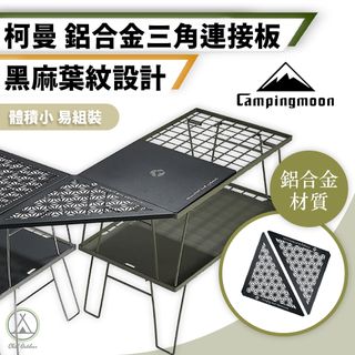 【柯曼】鋁合金 三角連接桌板 (折疊網桌專用) 露營桌/摺疊桌/戶外桌/拼接桌/桌板/鐵桌板