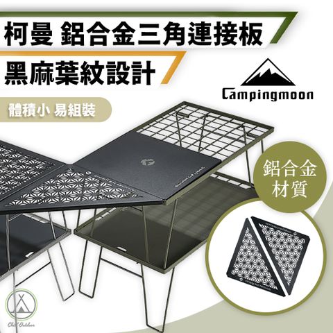 【柯曼】鋁合金 三角連接桌板 (折疊網桌專用)
