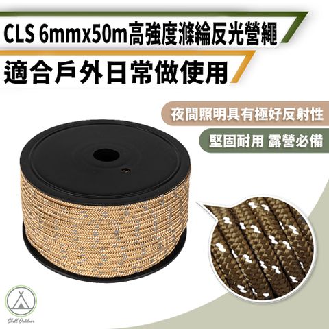 【Chill Outdoor】CLS 6mm反光露營繩 50米 (1入)