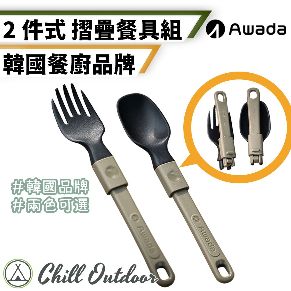 Chill Outdoor 萩凹豆 AWADA 叉勺折疊餐具組 (1入)