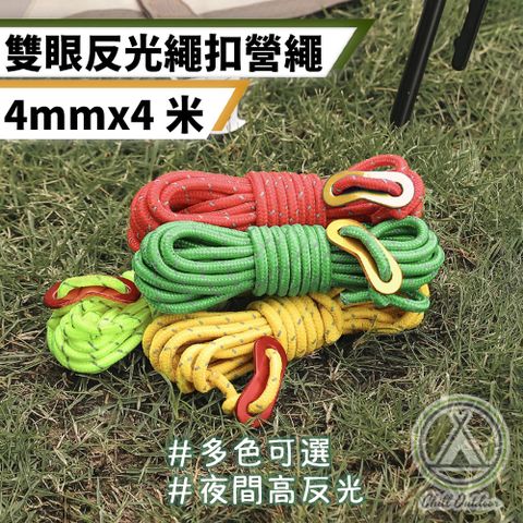 【Chill Outdoor】4mm 雙眼反光營繩扣 4米 (4入)
