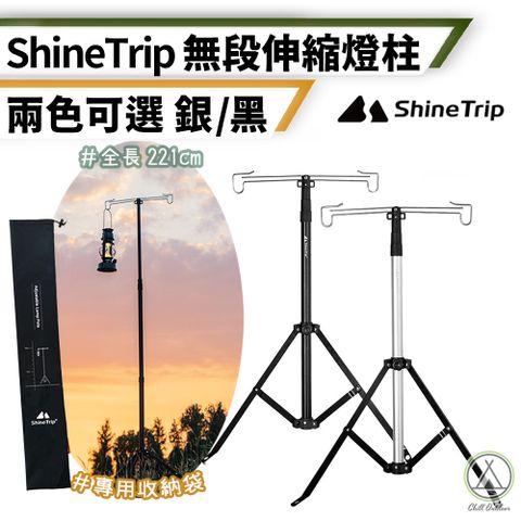 Chill Outdoor 萩凹豆 Shinetrip 無段式伸縮燈柱 長221cm (1入)