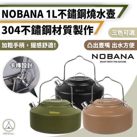【Chill Outdoor】NOBANA 304不鏽鋼燒水壺 1L (1入)
