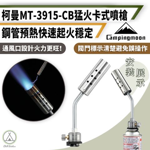 柯曼 猛火卡式噴槍頭 MT-3915 (1入)