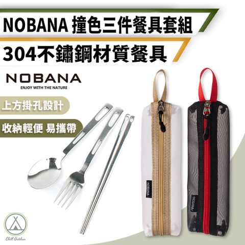 Chill Outdoor 萩凹豆 NOBANA 不鏽鋼三件餐具套組 附收納袋 (1入)