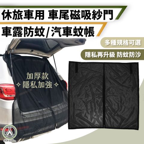 Chill Outdoor 萩凹豆 L號 車尾磁吸紗門 172x150cm (1入)