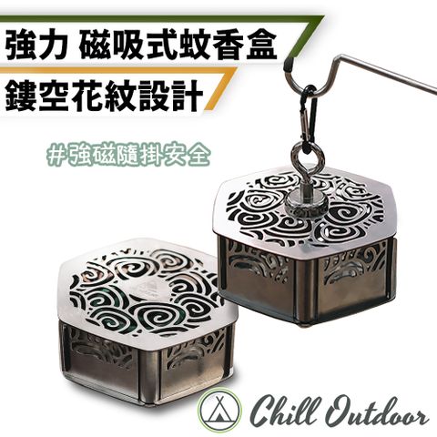 【Chill Outdoor】磁吸式 不鏽鋼蚊香盒 鏤空設計 (1入)