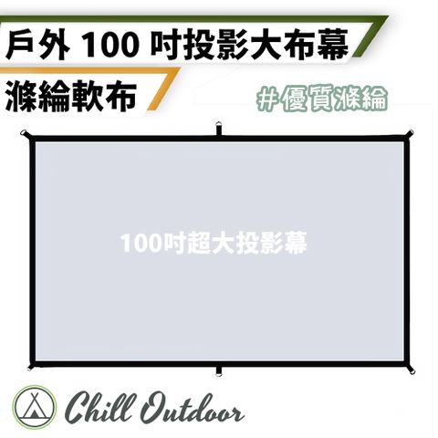 【Chill Outdoor】滌綸款 軟式投影布幕 100吋 (1入)