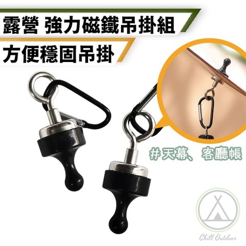 Chill Outdoor 萩凹豆 5入組 露營強力磁鐵吊掛組 27mm 適用天幕客廳帳