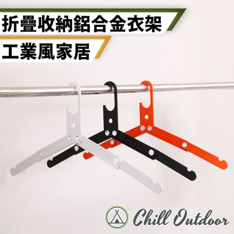 Chill Outdoor 萩凹豆 可折疊 鋁合金衣架 (5入)