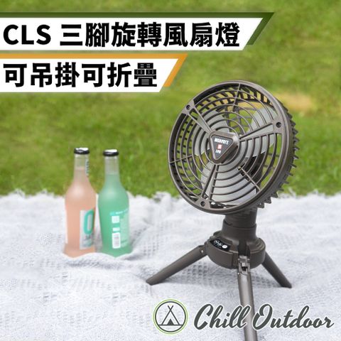 【Chill Outdoor】CLS 三腳旋轉燈扇 四檔風力 (1入)