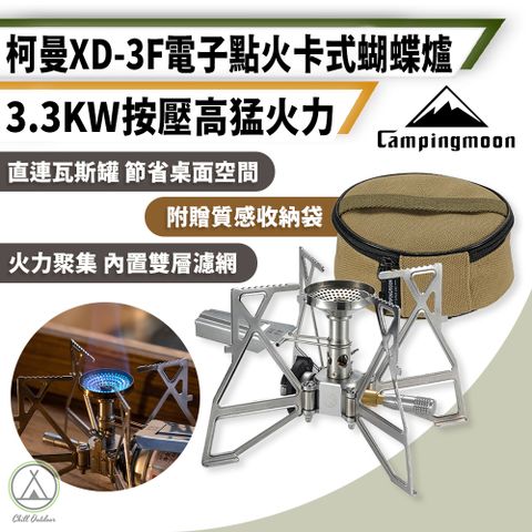 柯曼 XD-3F 電子點火卡式蝴蝶爐 3.3KW (1入)