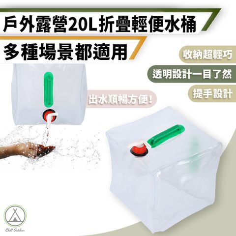 【Chill Outdoor】超輕巧 20L折疊塑膠水桶 PVC材質 (1入)