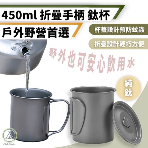 【Chill Outdoor】純鈦 露營帶蓋杯 450ML (1入)