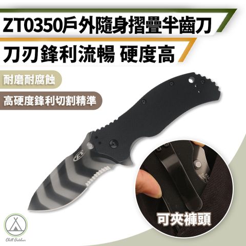 Chill Outdoor 萩凹豆 高硬度 折疊半齒刀 ZT0350 (1入)