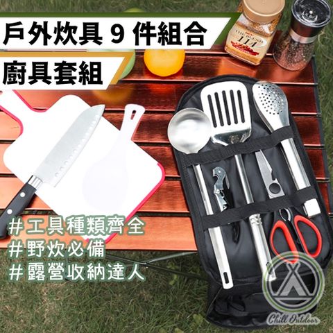 Chill Outdoor 萩凹豆 不鏽鋼 炊具9件組 贈收納袋 (1入)