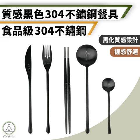 Chill Outdoor 萩凹豆 質感黑 304不鏽鋼餐具 5件套組