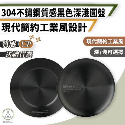 【Chill Outdoor】工業風 304不鏽鋼黑色圓盤 直徑22cm (1入)