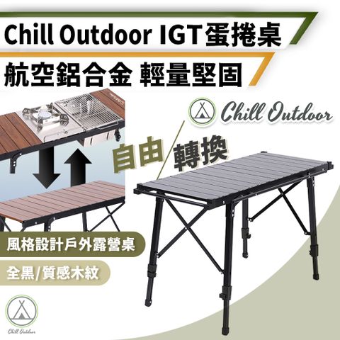 Chill Outdoor 萩凹豆 3.5單位 IGT蛋捲桌 無段伸縮 (1入)