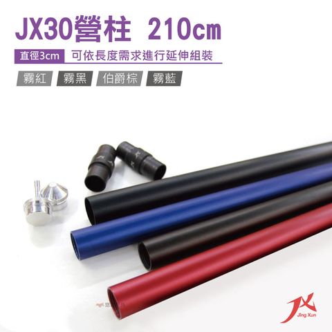 【JX璟勳】JX30 專利鋁合金營柱210cm