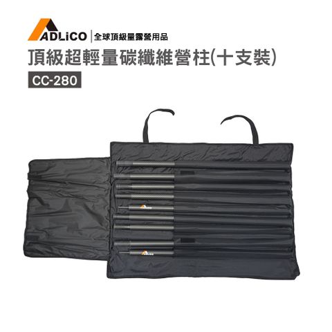 Adlico 碳纖維營柱十支裝(CC-280)