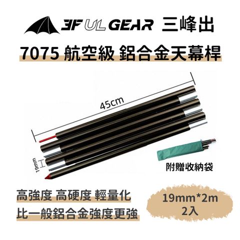 三峰出 【7075 航空級 鋁合金天幕桿 19mm*2m 2入】附收納袋 超輕折疊 帳篷天幕營柱 帳篷桿 支撐桿